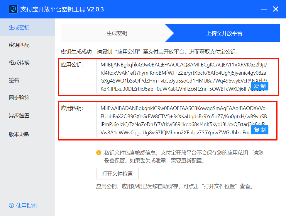 保存好生成的公钥和私钥