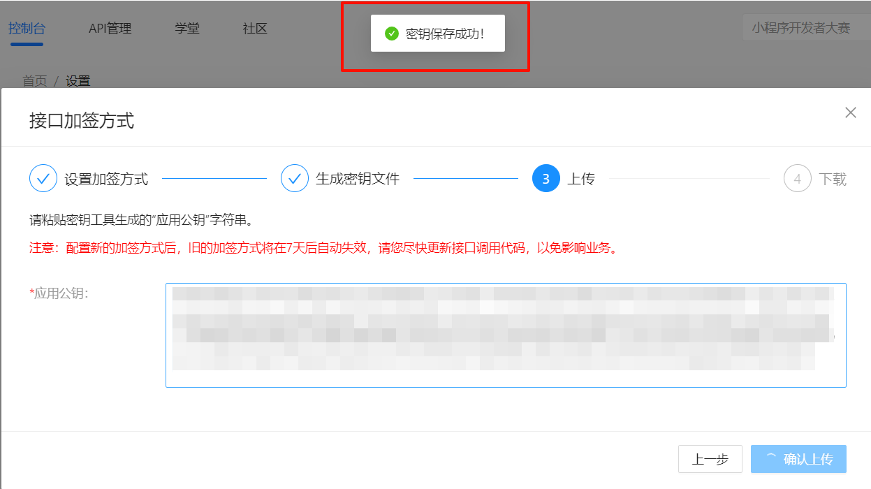 在网页中点击下一步，按照提示填写公钥，然后点确认上传，提示密钥保存成功即可