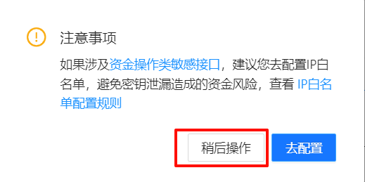 如过提示，点击稍后操作即可。