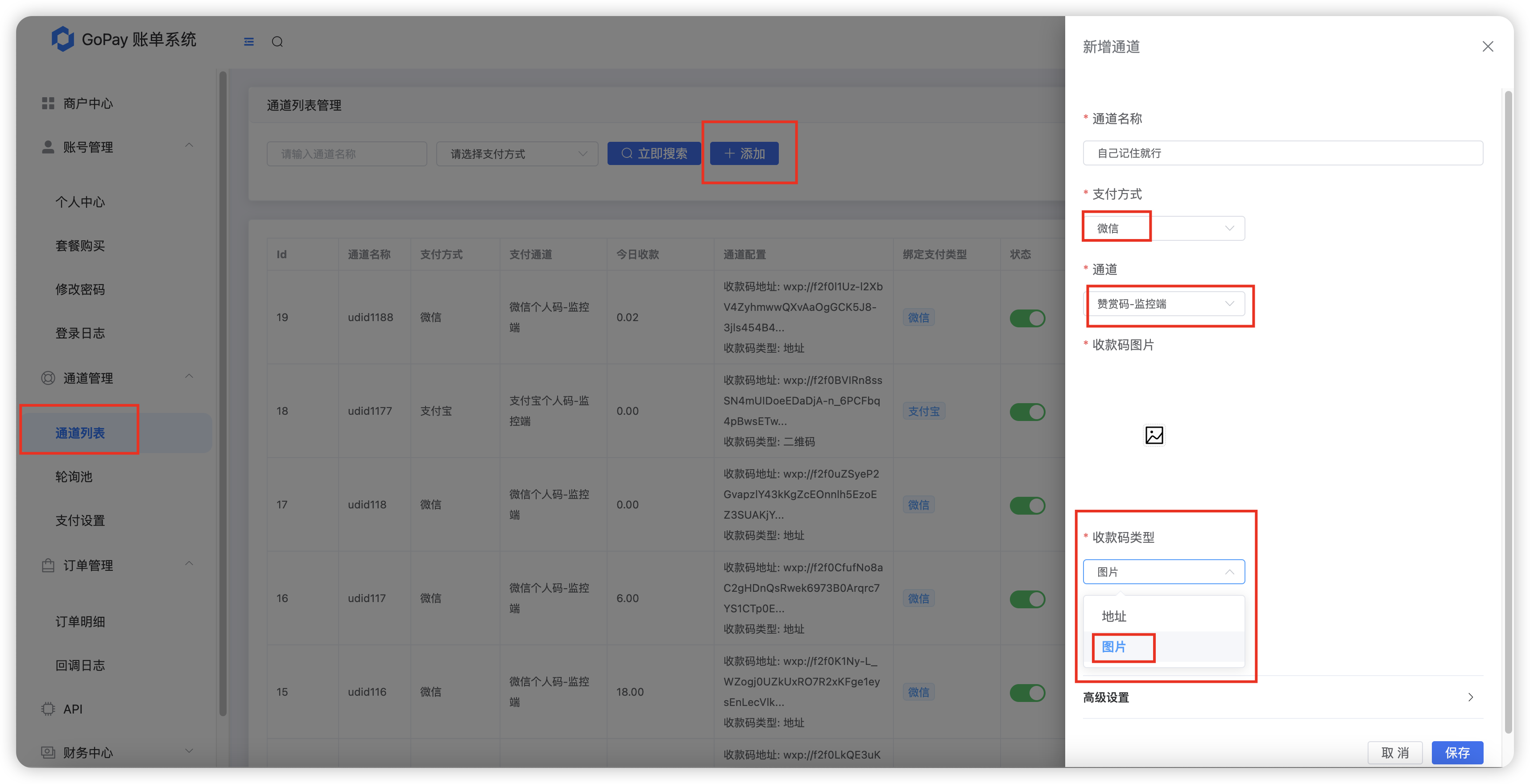 通道管理-微信收款码、微信赞赏码、微信收款单