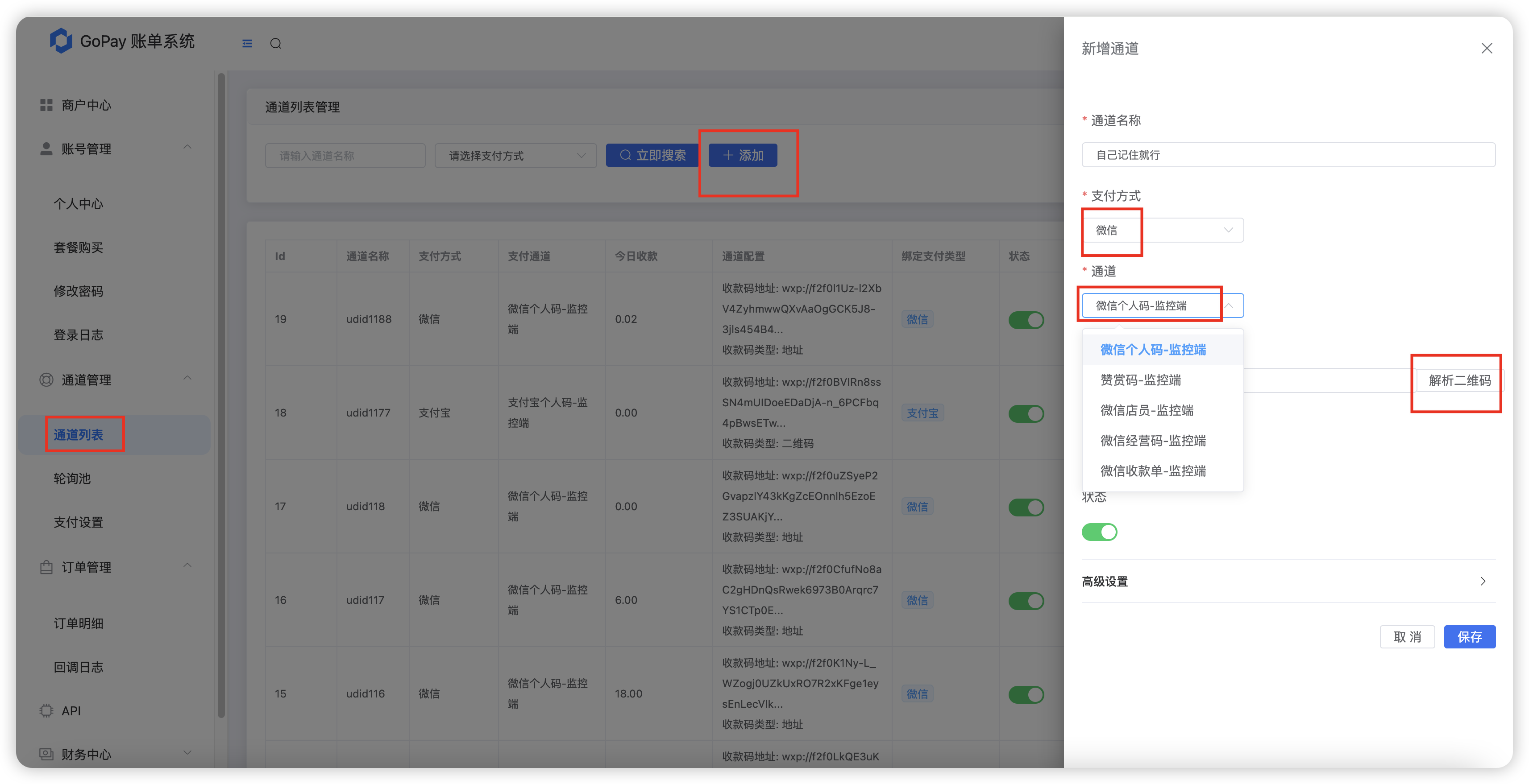 通道管理-微信收款码、微信赞赏码、微信收款单