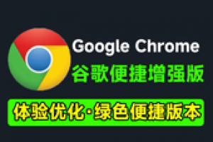 谷歌浏览器最新增强版!内置去除网页、视频广告、翻译等,免安装版 RunningCheeseChrome