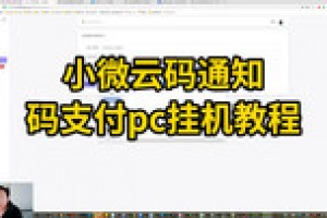 小微云码通知码支付PC挂机教程