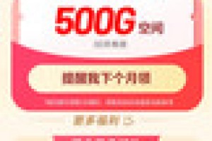 羊毛 | 百度网盘免费领取3天VIP,老用户免费领取500G空间